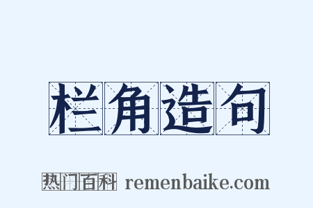 栏角造句是什么意思的图片